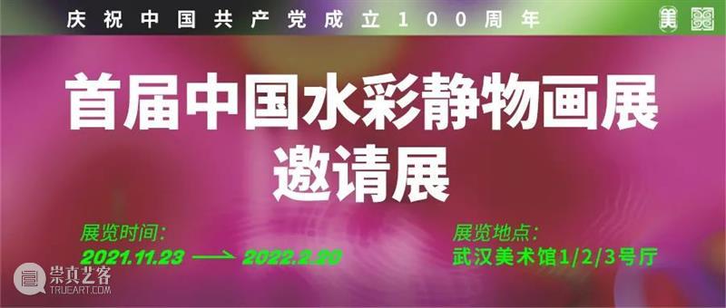 展览预告 | 首届中国水彩静物画展·邀请展 武汉美术馆 中国 水彩 静物 画展 邀请展 地点 Venue 武汉美术馆 主办单位 Organizer 崇真艺客
